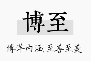 博至名字的寓意及含义