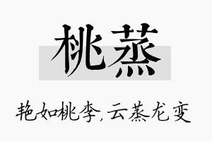 桃蒸名字的寓意及含义