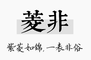 菱非名字的寓意及含义