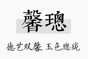 馨璁名字的寓意及含义