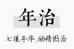 年治名字的寓意及含义