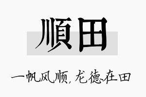 顺田名字的寓意及含义