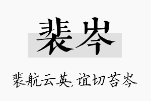 裴岑名字的寓意及含义