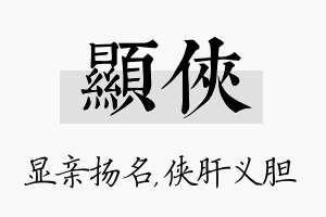 显侠名字的寓意及含义