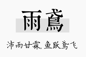 雨鸢名字的寓意及含义