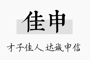 佳申名字的寓意及含义