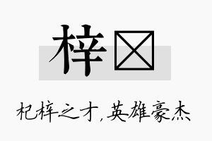 梓傑名字的寓意及含义