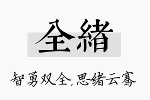 全绪名字的寓意及含义