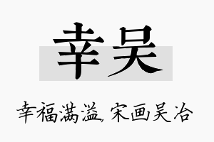 幸吴名字的寓意及含义