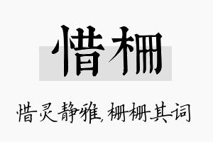 惜栅名字的寓意及含义