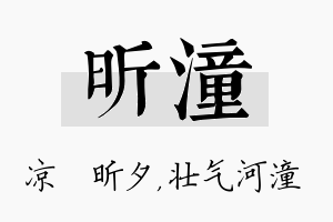 昕潼名字的寓意及含义