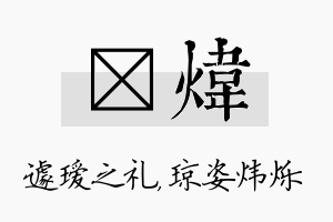 瑷炜名字的寓意及含义