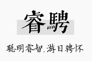 睿骋名字的寓意及含义