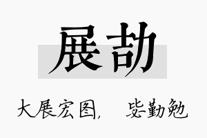 展劼名字的寓意及含义