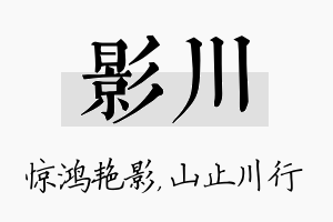 影川名字的寓意及含义