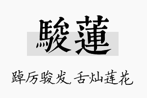 骏莲名字的寓意及含义