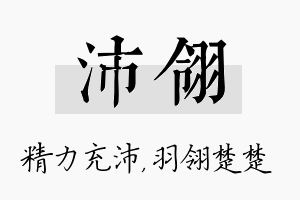 沛翎名字的寓意及含义