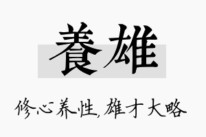 养雄名字的寓意及含义