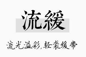 流缓名字的寓意及含义