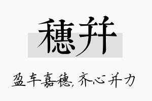 穗并名字的寓意及含义