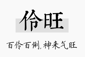 伶旺名字的寓意及含义