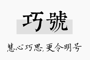 巧号名字的寓意及含义