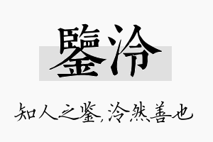 鉴泠名字的寓意及含义