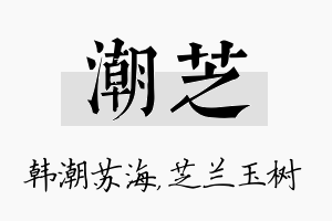 潮芝名字的寓意及含义