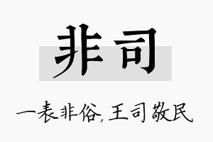 非司名字的寓意及含义