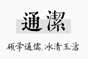 通洁名字的寓意及含义