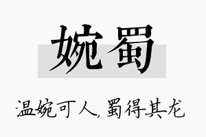 婉蜀名字的寓意及含义