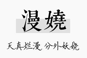 漫娆名字的寓意及含义