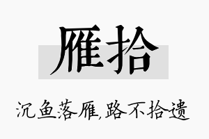 雁拾名字的寓意及含义