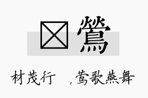 絜莺名字的寓意及含义