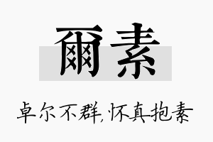 尔素名字的寓意及含义