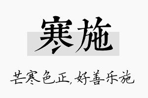 寒施名字的寓意及含义