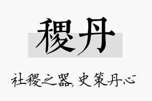 稷丹名字的寓意及含义