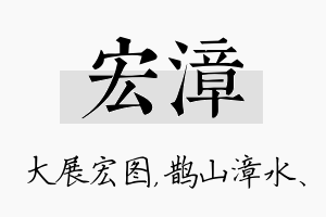 宏漳名字的寓意及含义