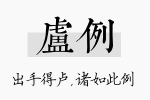 卢例名字的寓意及含义