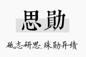 思勋名字的寓意及含义