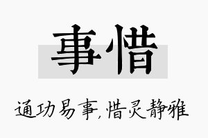 事惜名字的寓意及含义