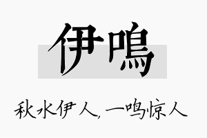 伊鸣名字的寓意及含义