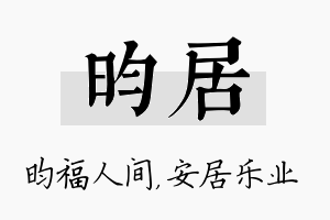 昀居名字的寓意及含义