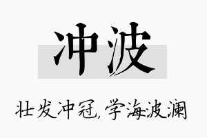 冲波名字的寓意及含义