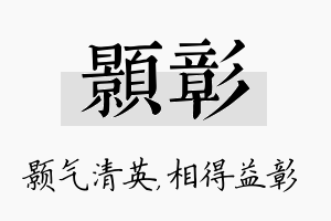 颢彰名字的寓意及含义