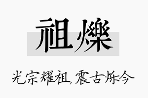 祖烁名字的寓意及含义