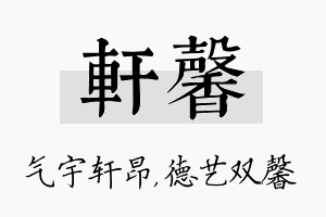 轩馨名字的寓意及含义