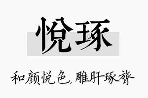 悦琢名字的寓意及含义