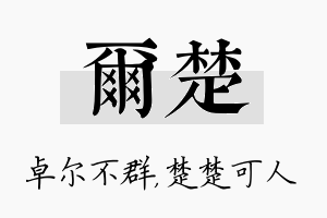 尔楚名字的寓意及含义