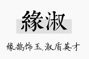 缘淑名字的寓意及含义